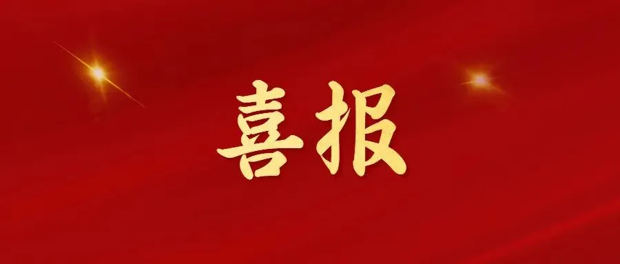 喜報！常州海圖信息科技股份有限公司榮獲2022年“三新”經(jīng)濟示范企業(yè)！